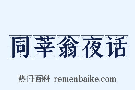 同莘翁夜话是什么意思的图片